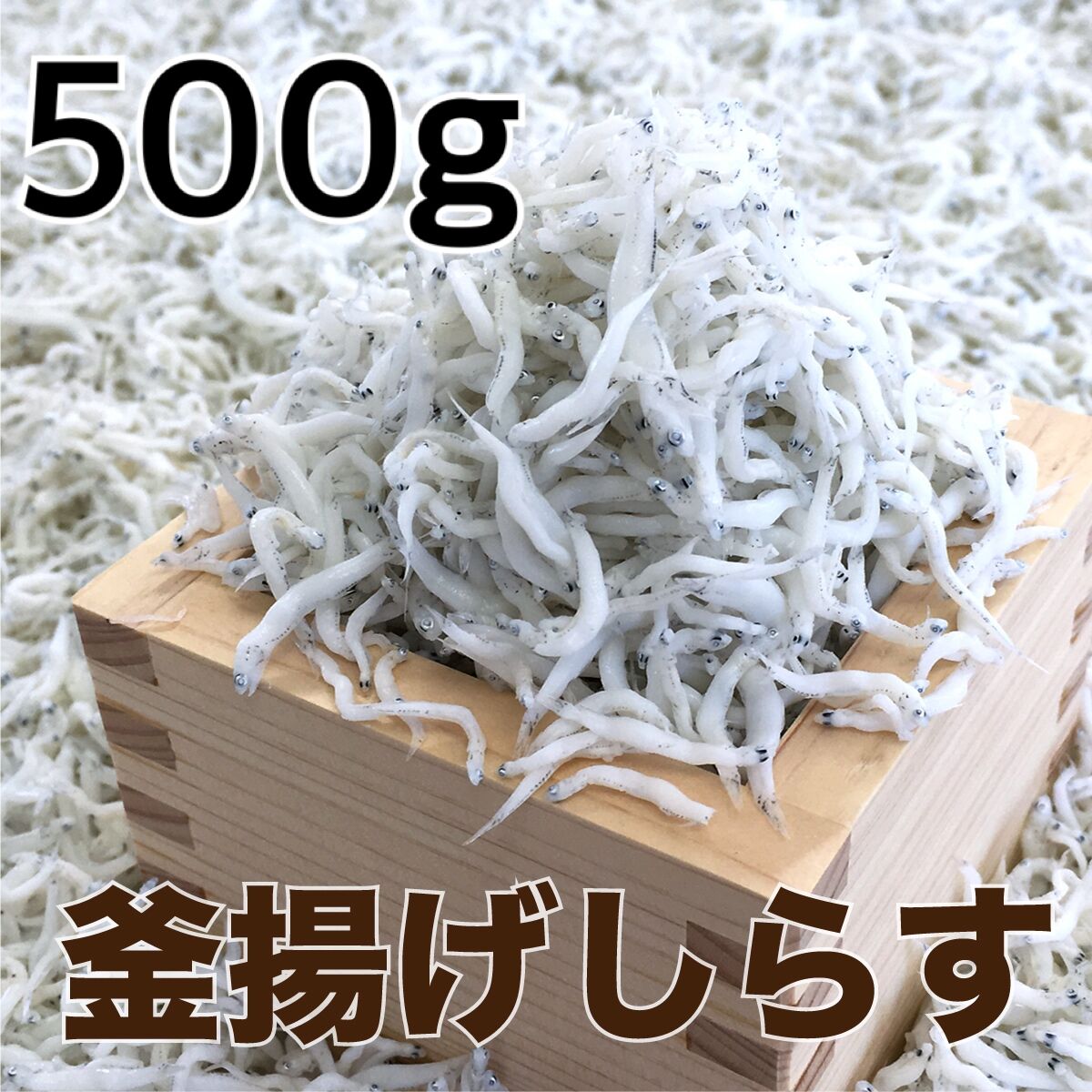 釜揚げしらす500g【送料無料】新鮮な高級しらすを製造直売 | 紀州