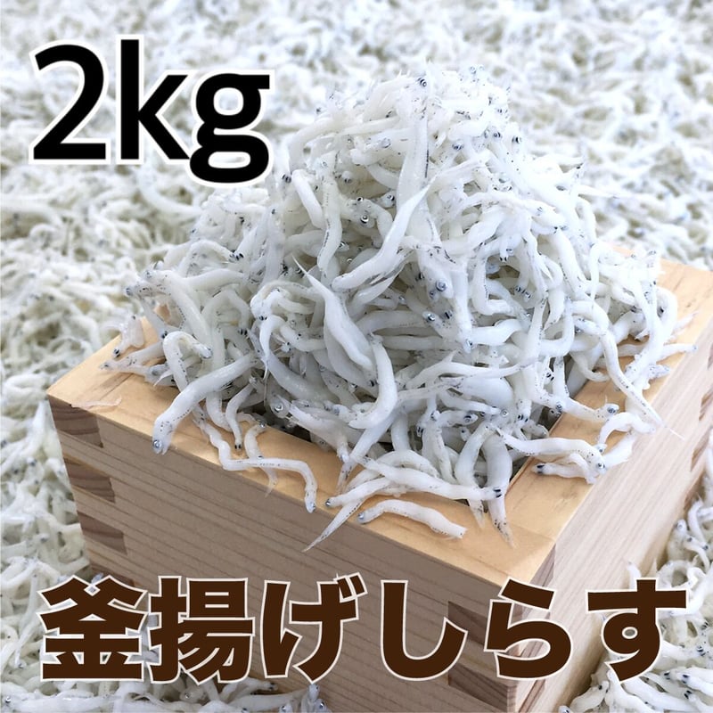 しらすくん 釜あげしらす2kg【送料無料】500g×4個 新鮮な高級しらすを製造直売