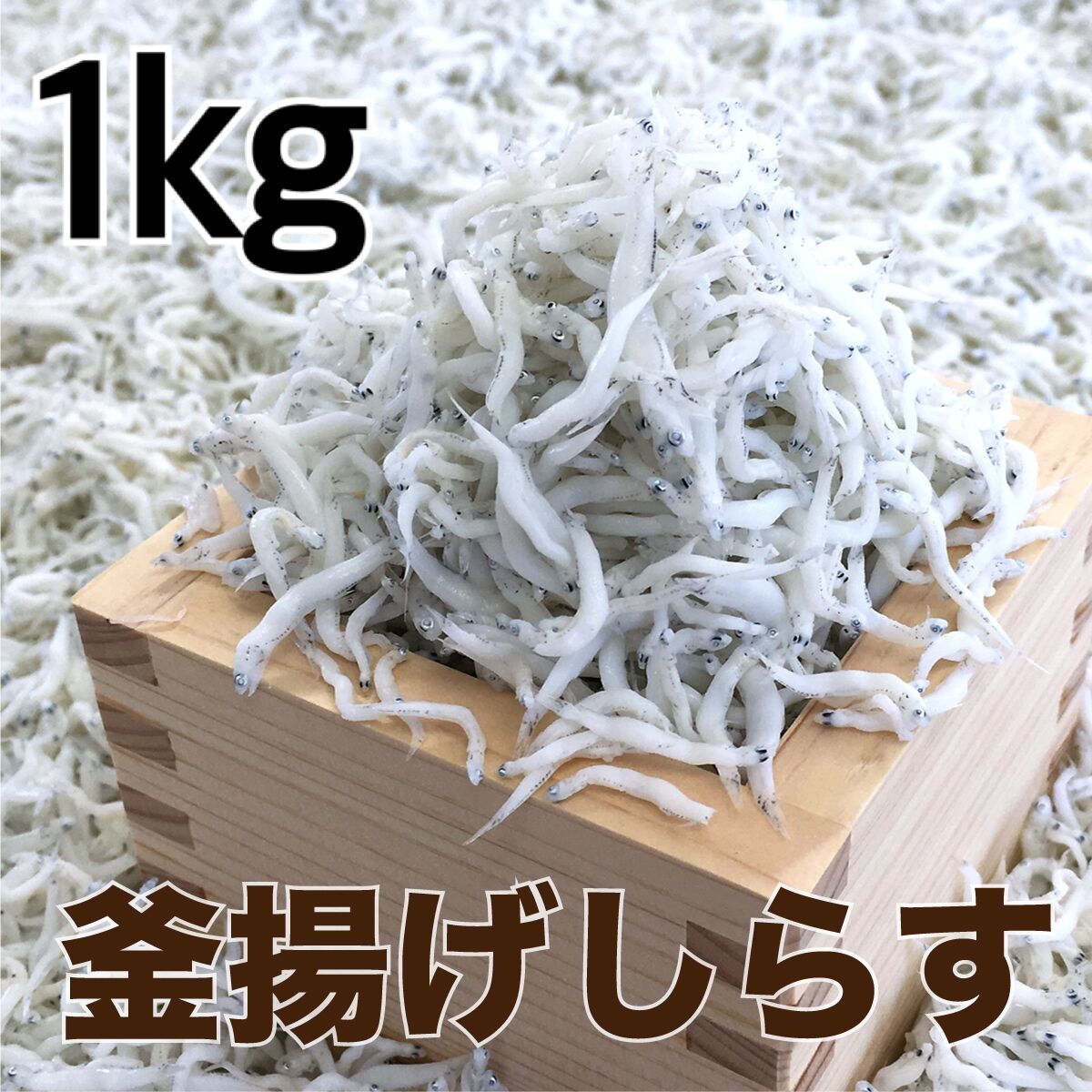釜揚げしらす1kg【送料無料】500g×2個 新鮮な高級しらすを製造直売