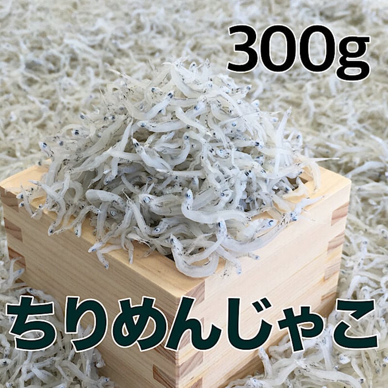 ちりめんじゃこ様　ご相談用 ちりめんじゃこ300g【国産】【冷蔵便(冷凍便可)】の通販・お