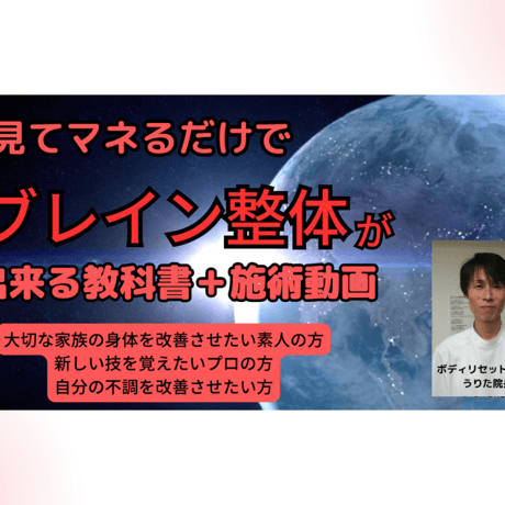 ブレイン整体（完全版）施術動画＋施術教科書（PDF）