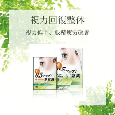 視力回復　DVD　視力回復整体 bodyreset001's STORE