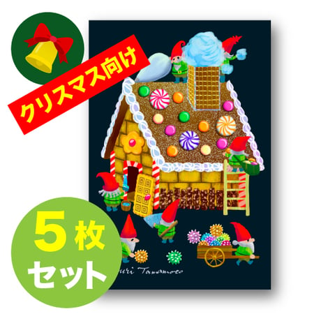 絵本シリーズ＿お菓子の家＿クリスマスカードに最適！