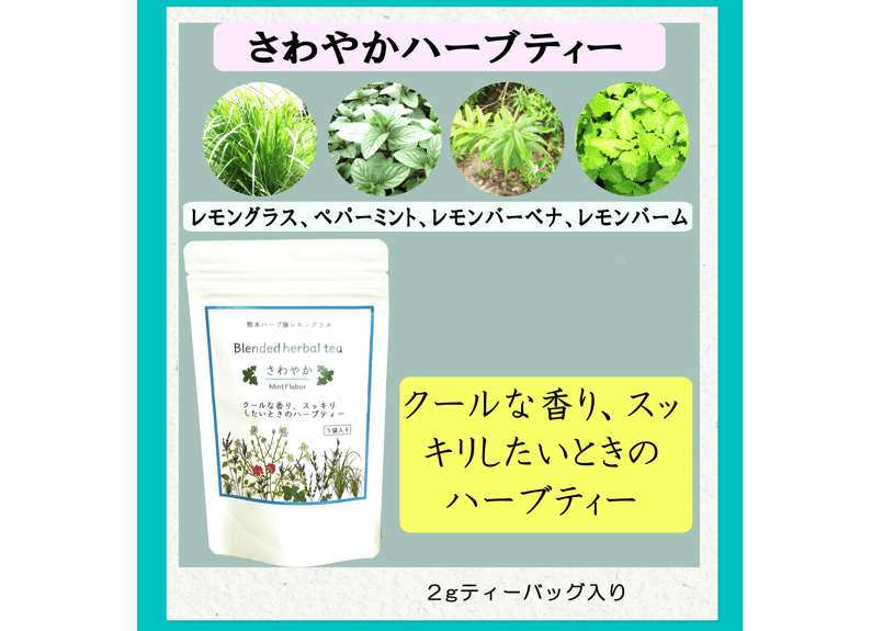 ハーブティー(5P,6P入り)5種セット | 熊本ハーブ園レモングラス