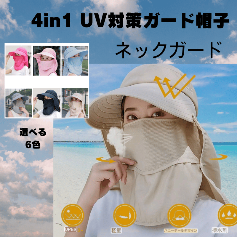 選べる6色 4in1 つば広サンバイザー帽子 ネックカバー ひんやり 夏