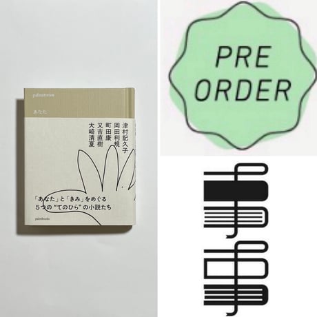 【書籍のみ】津村記久子、岡田利規、町田康、又吉直樹、大崎清夏『palmstories あなた』