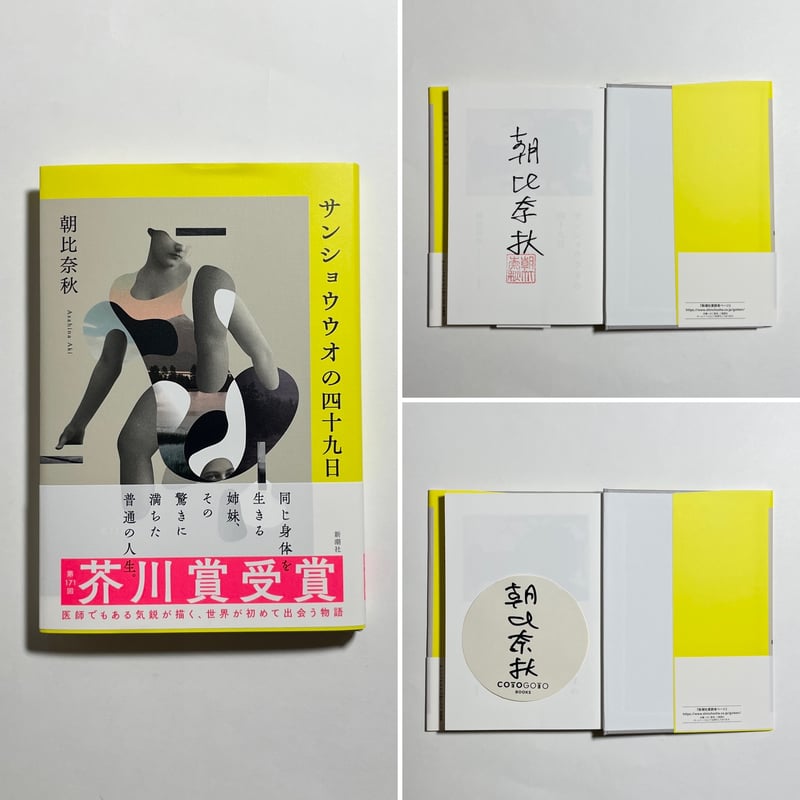 サイン本】朝比奈秋『サンショウウオの四十九日』 | COTOGOTOBOOKS