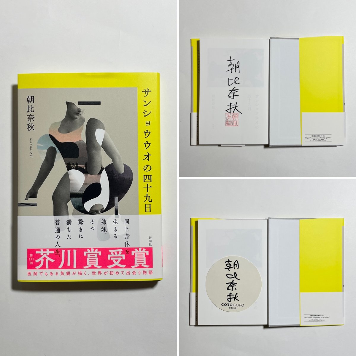 サイン本】朝比奈秋『サンショウウオの四十九日』 | COTOGOTOBOOKS