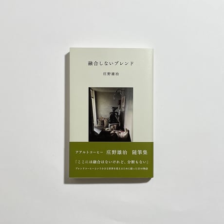 【コトゴトブックス限定焙煎「融合しないブレンド〜コーヒー豆ver.〜」＆特製ブックカバー＆古書付き】庄野雄治『融合しないブレンド』