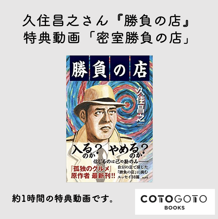 勝負の手ぬぐい＆勝負の箸置き＆「密室勝負の店」動画付き、サイン本
