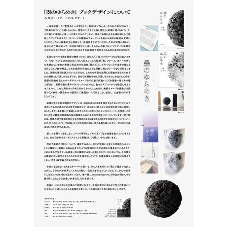 【コトゴトブックス特別製作「懐紙 墨のゆらめき」付き、為書き入りサイン本】三浦しをん『墨のゆらめき』