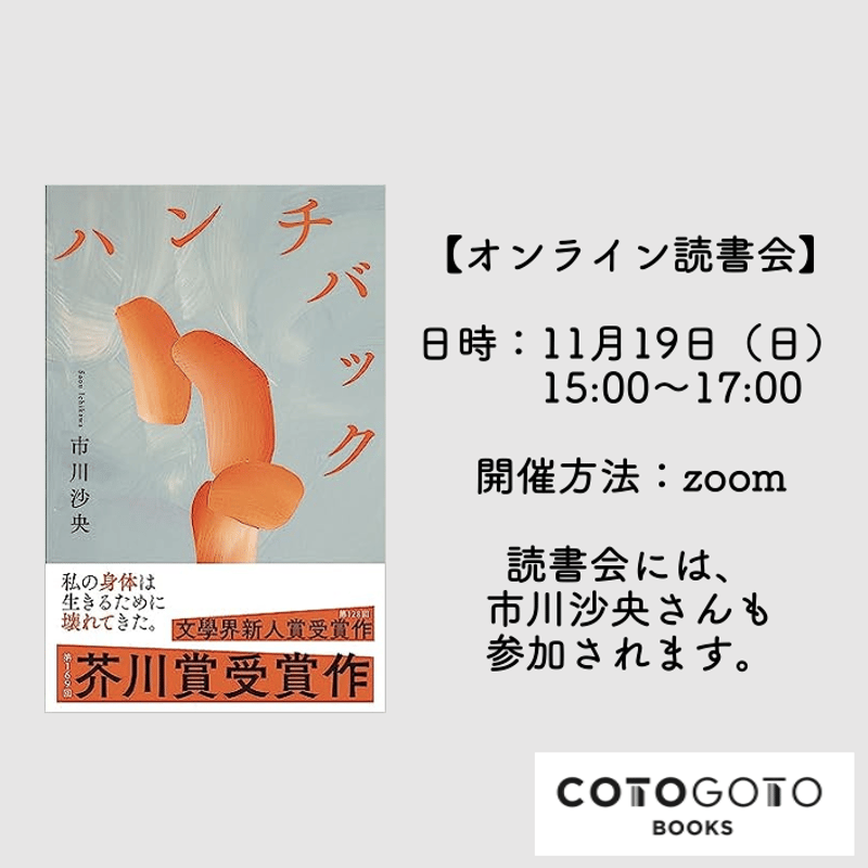 読書会参加チケット付き、サイン本】市川沙央『ハンチバック