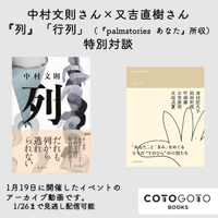 中村文則さん×又吉直樹さん『列』「行列」（『palmstories あなた』所収）特別対談