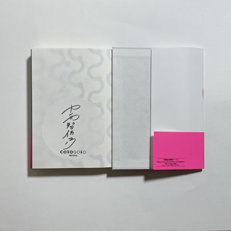 サイン本】中西智佐乃『狭間の者たちへ』 | COTOGOTOBOOKS