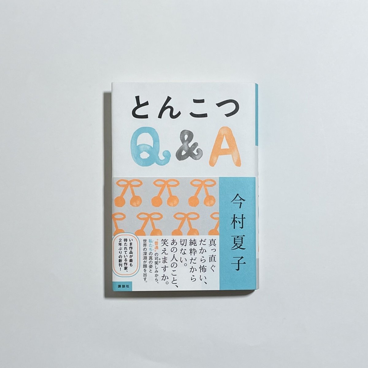 オンライン読書会参加チケット付き、サイン本】今村夏子『とんこつQ&A
