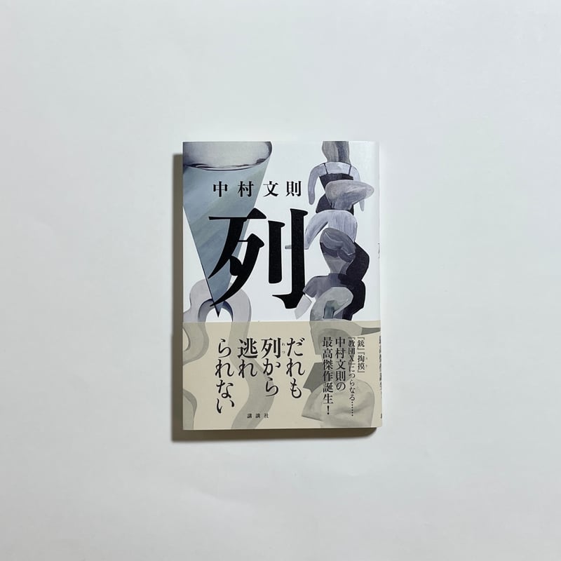 対談動画付き、為書き入りサイン本】中村文則『列』 | COTOGOTOBOOKS