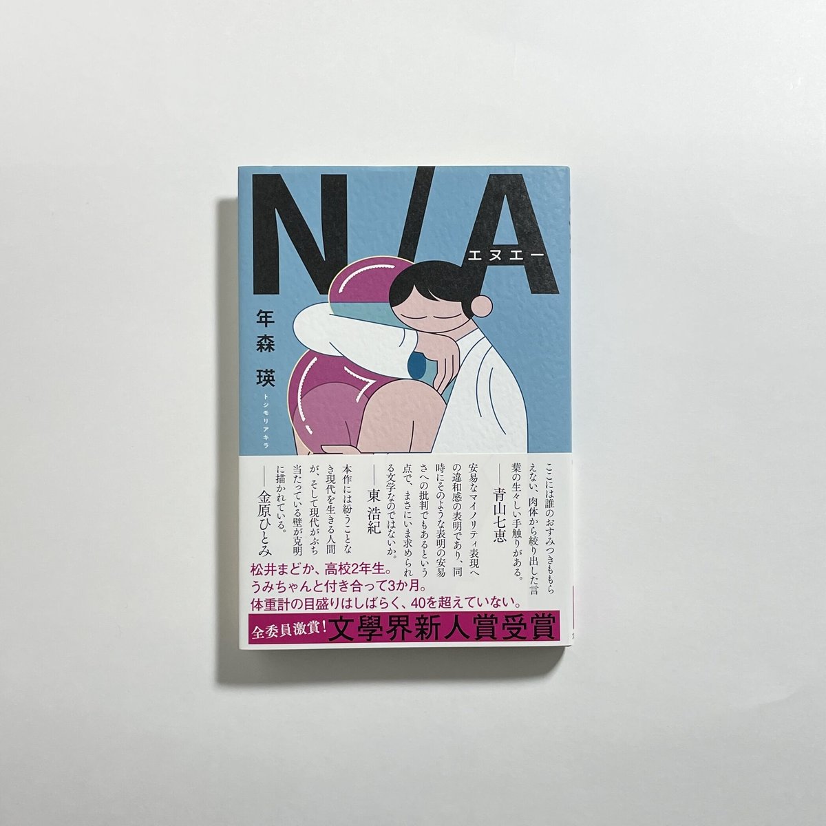 著者インタビュー付き】年森瑛『N/A』 | COTOGOTOBOOKS