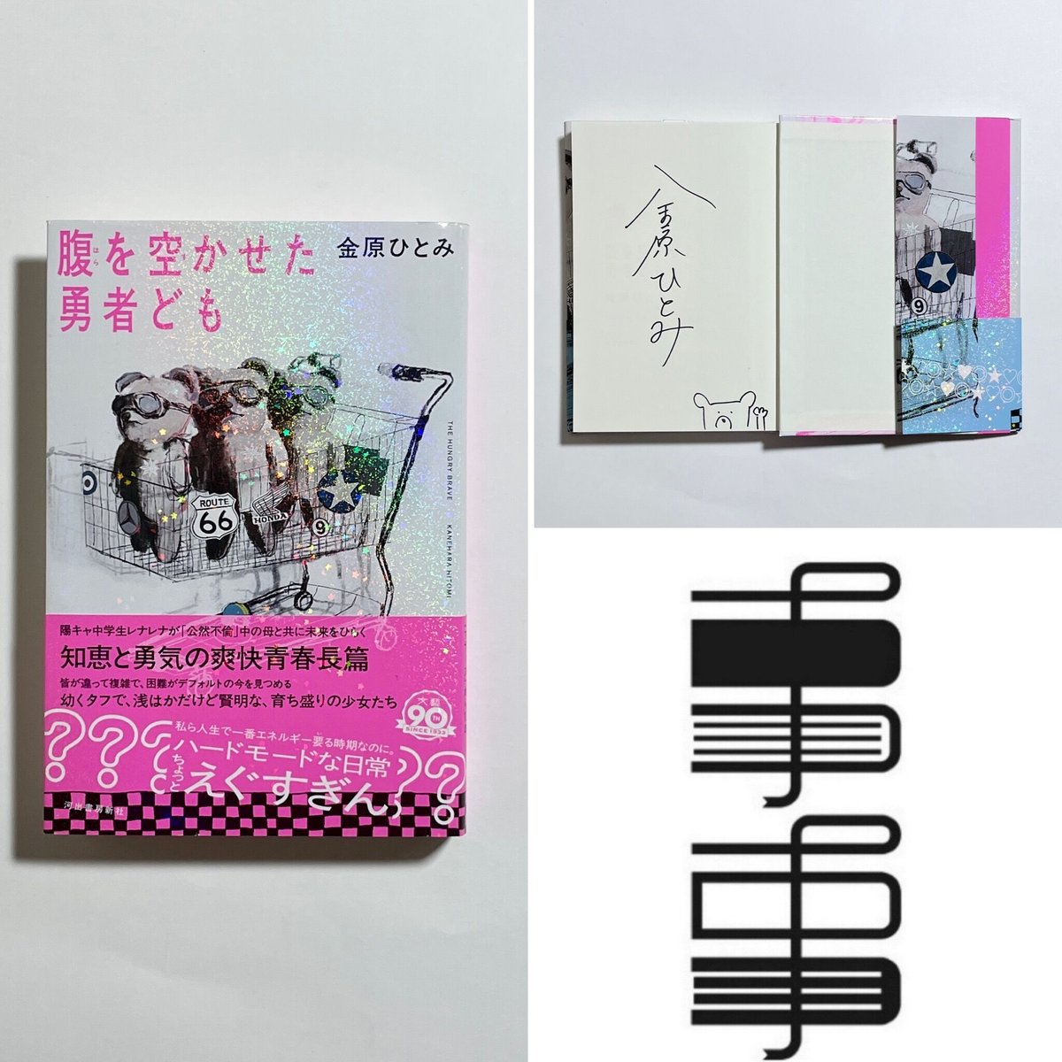 サイン本付き、イベントチケット】金原ひとみさん×町屋良平さん『腹を