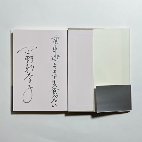 【味な一言付きサイン本】平野紗季子『ショートケーキは背中から』