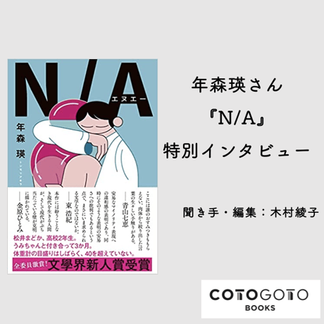 年森瑛『N/A』特別インタビュー「映像を追いかけながら書いていく」