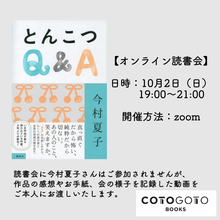 【値下げ可】THE やんごとなき雑談　サイン付き オンライン読書会参加チケット付き、サイン本】今村夏子『とんこつQ&A