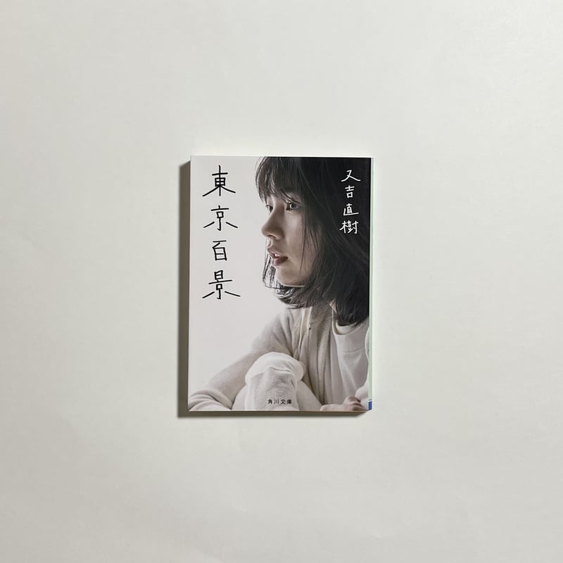 サイン本】又吉直樹『東京百景』 | COTOGOTOBOOKS サイン本】又吉直樹『東京百景』 | COTOGOTOBOOKS