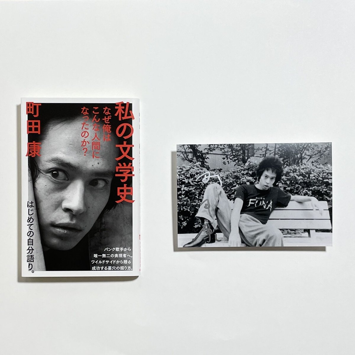 サイン入りポストカード付き】町田康『私の文学史 なぜ俺はこんな人間