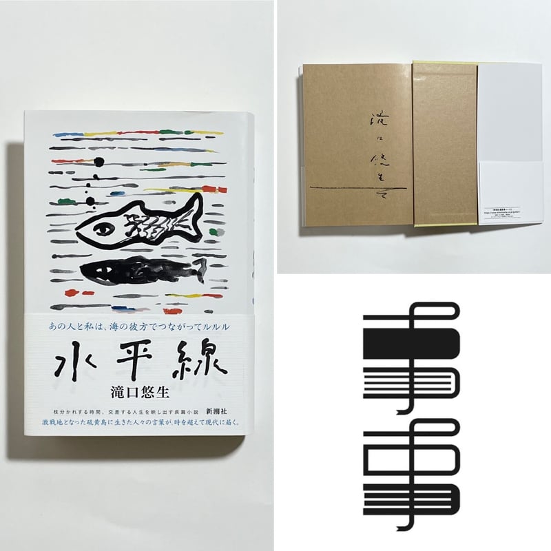 サイン本】滝口悠生『水平線』 | COTOGOTOBOOKS