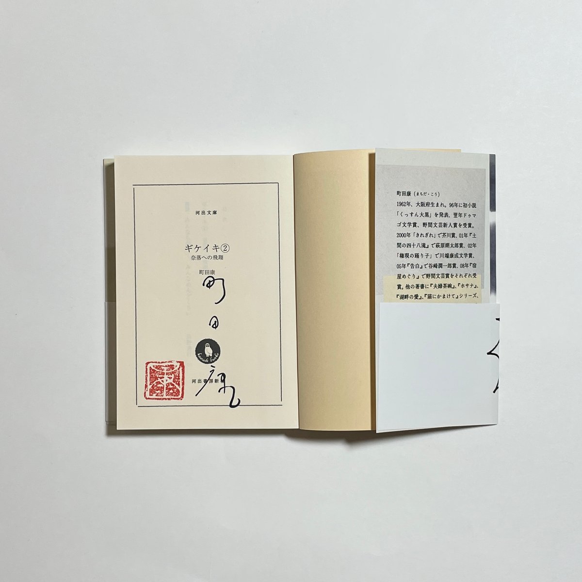シリーズ全巻サイン本】町田康『ギケイキ③ 不滅の滅び』 | COTOGOTOBOOKS