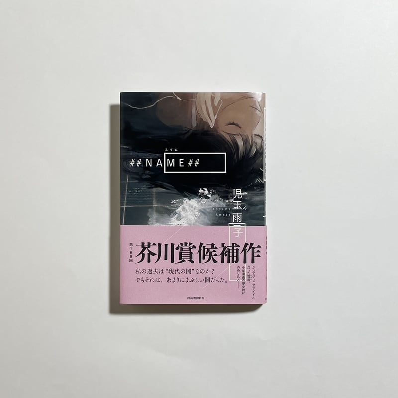読書会参加チケット付き、為書き入りサイン本】児玉雨子『##NAME
