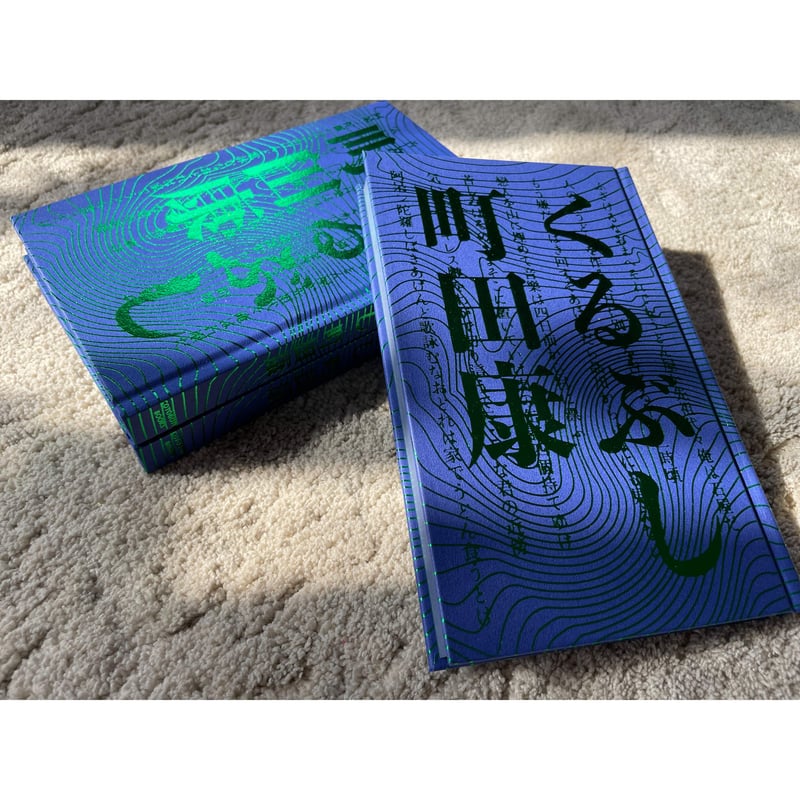 朗読データ付き、為書き入りサイン本】町田康『くるぶし』 | COTOGOTOBOOKS 朗読データ付き、為書き入りサイン本】町田康『くるぶし』 | COTOGOTOBOOKS