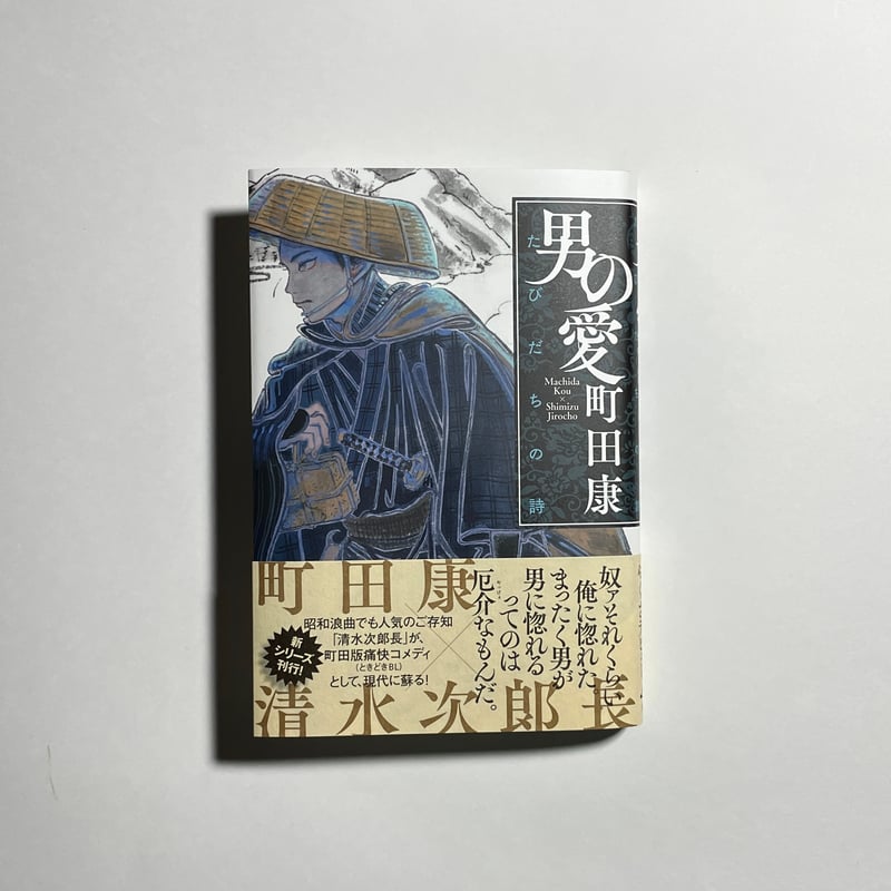 1巻2巻選べるサイン本】町田康『男の愛 俺たちの家』 | COTOGOTOBOOKS