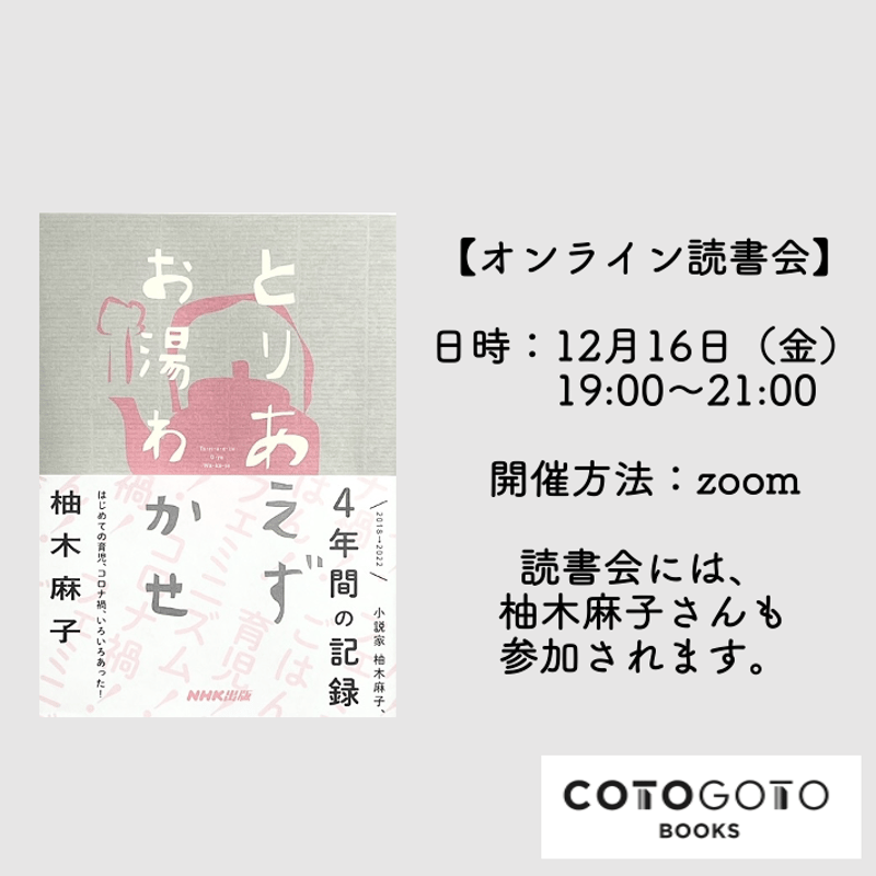 オンライン読書会チケット付き、サイン本】柚木麻子『とりあえずお湯わ