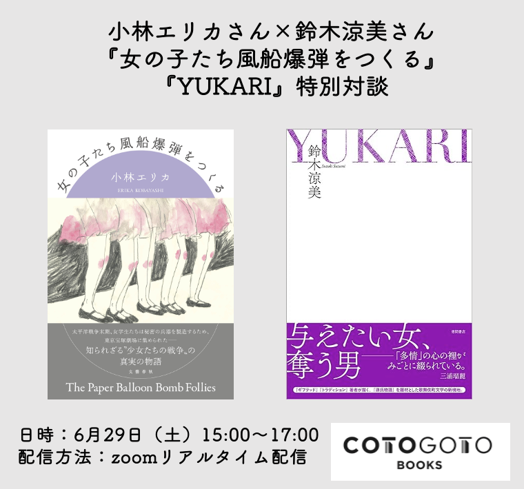 対談動画付き、為書き入りサイン本】小林エリカ『女の子たち風船