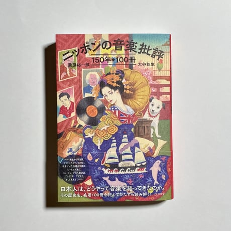 【対談動画付き】栗原裕一郎, 大谷能生 『ニッポンの音楽批評150年100冊』