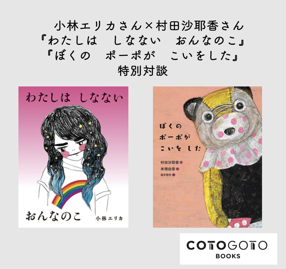 対談動画、サイン入りカード付き】村田沙耶香（作）, 米増由香（絵