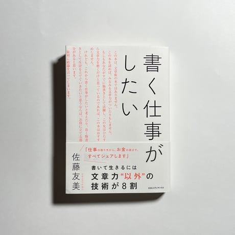 【対談動画付き】佐藤友美『書く仕事がしたい』