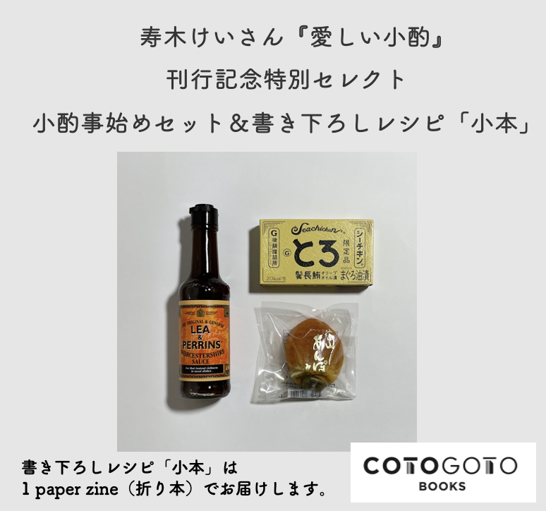 小酌事始め3点セット&書き下ろしレシピ「小本」付き、サイン本