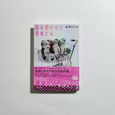 【サイン本】金原ひとみ『腹を空かせた勇者ども』