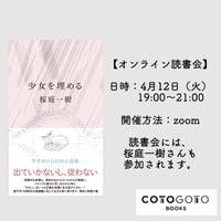 桜庭一樹さんと読む『少女を埋める』オンライン読書会
