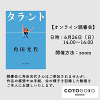 角田光代さん『タラント』オンライン読書会