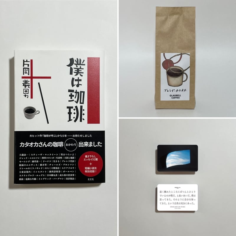 片岡義男×グラウベルコーヒー特別焙煎豆「ブレンド・カタオカ