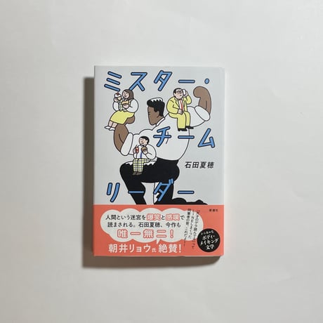 【対談動画付き、為書き入りサイン本】石田夏穂『ミスター・チームリーダー』