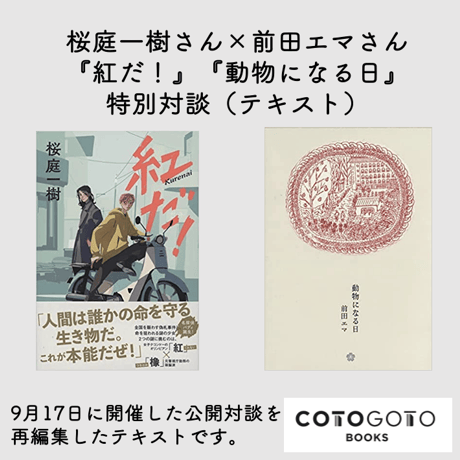 【対談テキスト付き、サイン本】前田エマ『動物になる日』