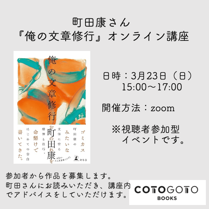 オンライン講座動画付き、投稿募集、為書き入りサイン本】 町田康『俺