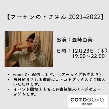 【アーカイブ販売】豊崎由美「フーテンのトヨさん 2021-2022」