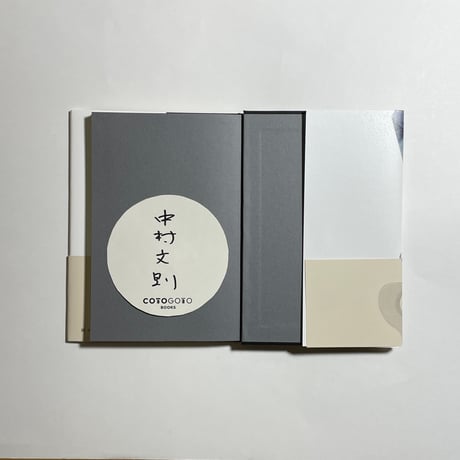 【サイン本】中村文則『列』