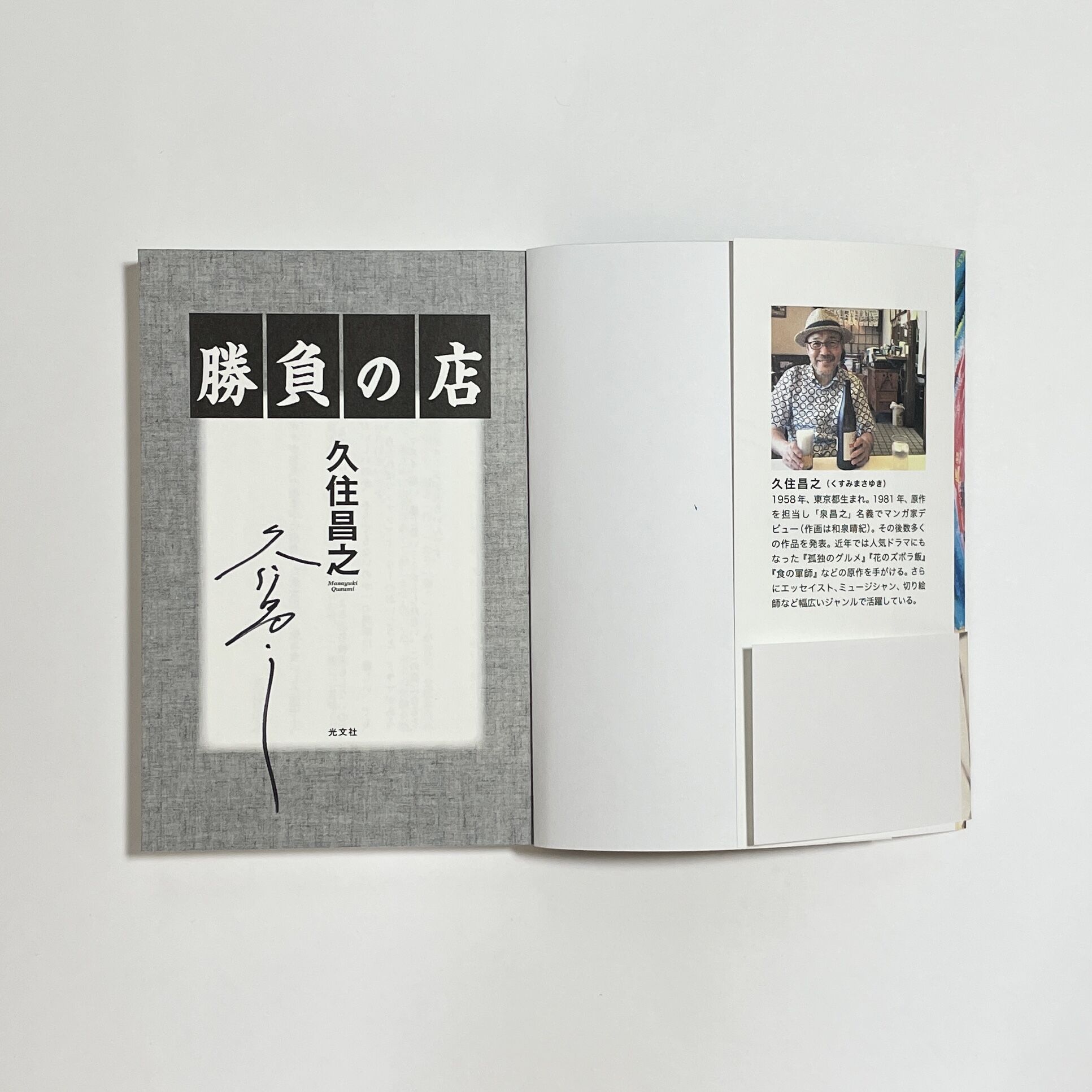 サイン本】久住昌之『勝負の店』 | COTOGOTOBOOKS