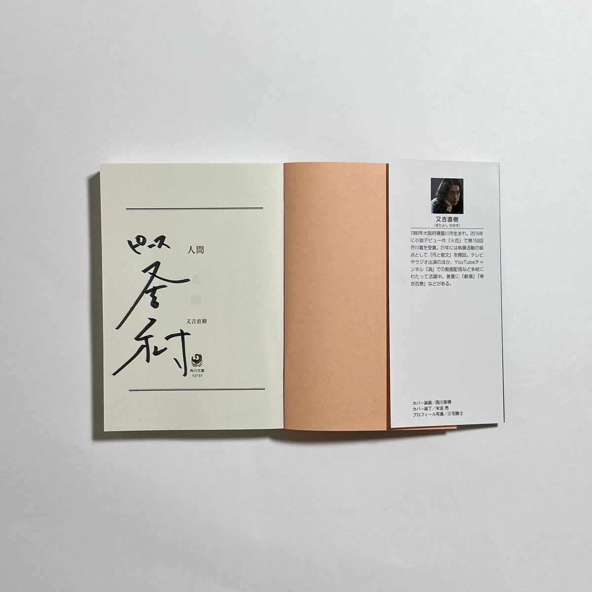 サイン本】又吉直樹『人間』 | COTOGOTOBOOKS