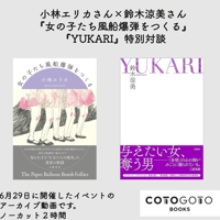 小林エリカさん×鈴木涼美さん『女の子たち風船爆弾をつくる』『YUKARI』特別対談